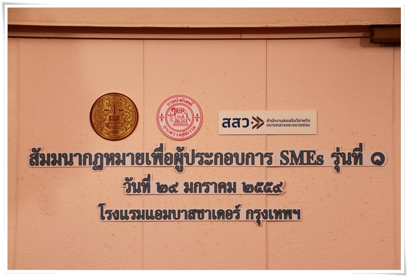 ﻿กรมบังคับคดีร่วมกับ สสว. จัดโครงการให้ความรู้กฎหมายแก่วิสาหกิจขนาดกลางและขนาดย่อม